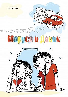 Маруся и Деник