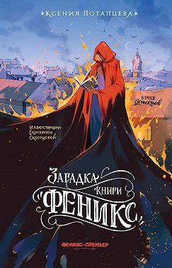 Загадка книги «Феникс»