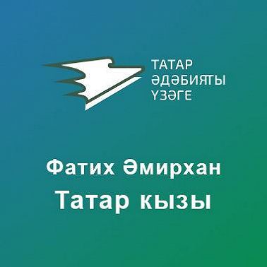 Татар кызы