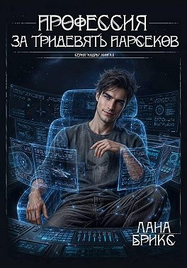 Профессия за тридевять парсеков
