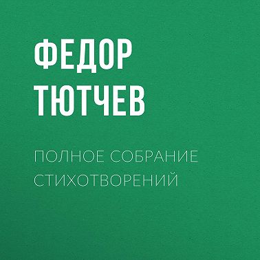 Полное собрание стихотворений