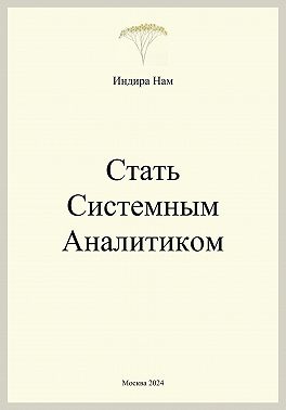 Стать системным аналитиком