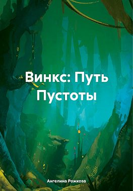 Винкс: Путь Пустоты