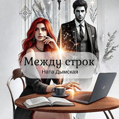 Между строк
