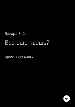 Все еще пьешь?