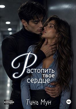 Растопить твое сердце
