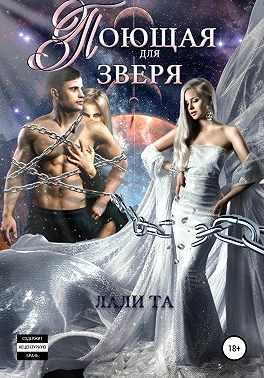 Поющая для Зверя