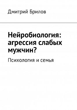 Нейробиология: агрессия слабых мужчин? Психология и семья