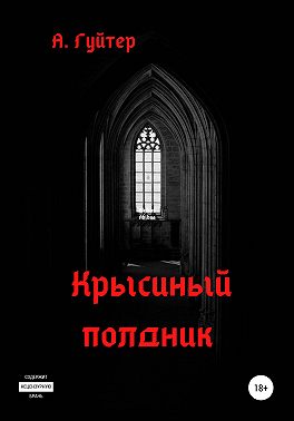 Крысиный полдник