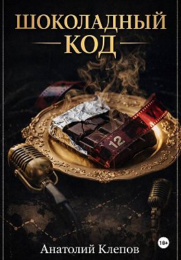 Шоколадный Код