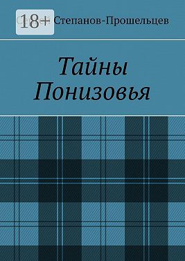 Тайны Понизовья. Аномальные явления в Нижегородской области