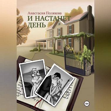 И настанет день