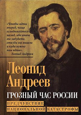 Грозный час России. Предчувствие национальной катастрофы