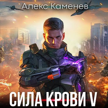 Сила крови V