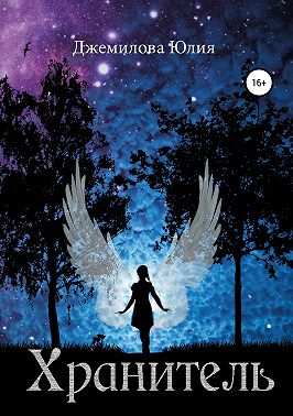 Хранитель, или путешествие в Зазеркалье