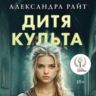 Дитя культа