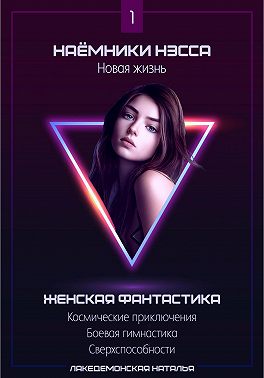 Наемники Нэсса 1: Новая жизнь