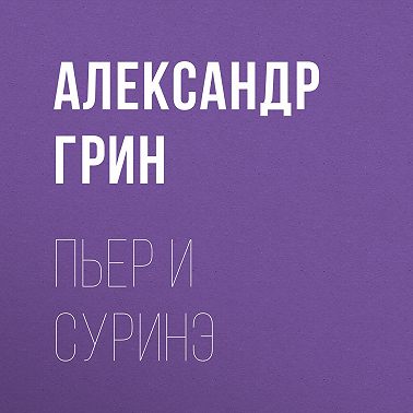 Пьер и Суринэ