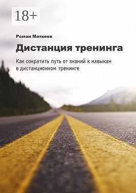 Дистанция тренинга. Как сократить путь от знаний к навыкам в дистанционном тренинге