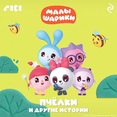 Малышарики. Пчёлки и другие истории