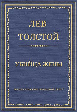 Полное собрание сочинений. Том 7. Произведения 1856–1869 гг. Убийца жены