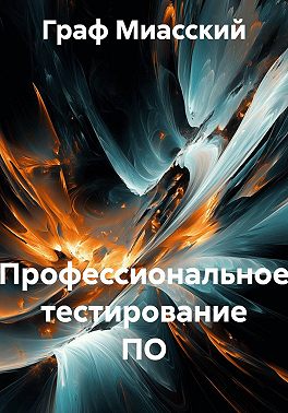 Профессиональное тестирование ПО