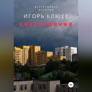 Счастливчик