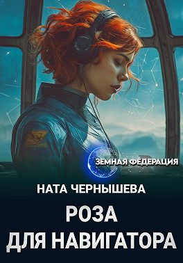 Роза для навигатора