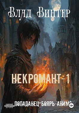 Некромант-1