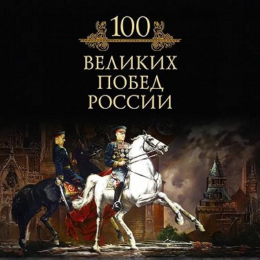 100 великих побед России