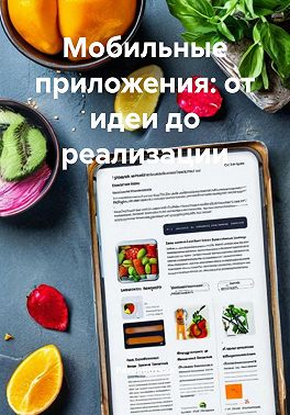 Мобильные приложения: от идеи до реализации