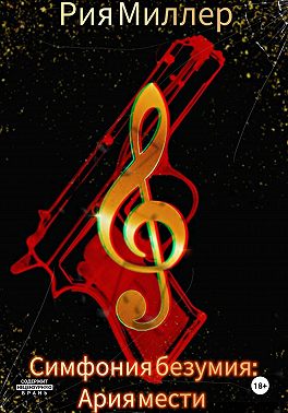 Симфония безумия: ария мести