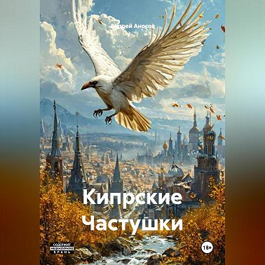 Кипрские Частушки