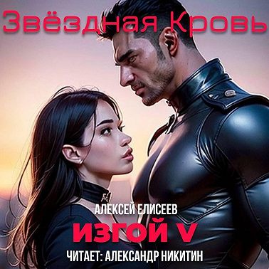 Звёздная Кровь. Изгой V