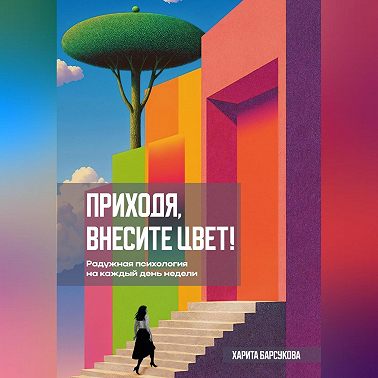 Приходя, внесите цвет!