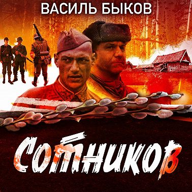 Сотников