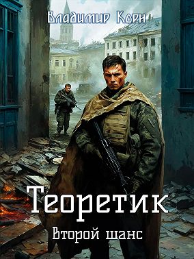 Теоретик. Второй шанс