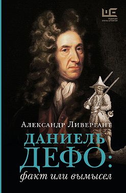 Даниэль Дефо: факт или вымысел