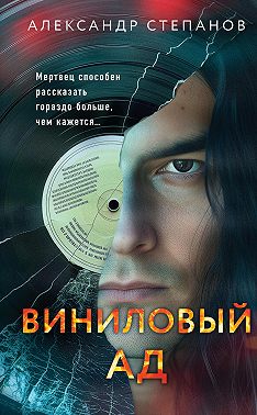 Виниловый ад