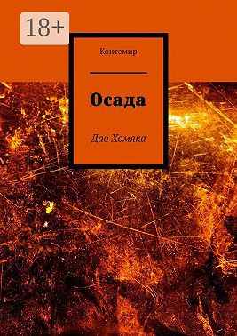 Осада. Дао Хомяка