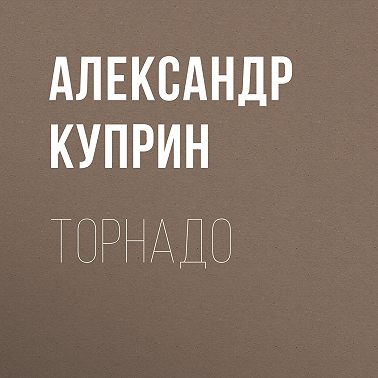 Торнадо