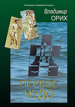 Первое чудо