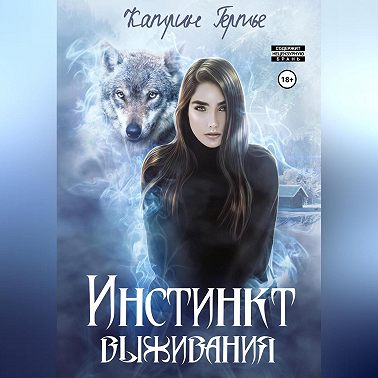 Инстинкт выживания