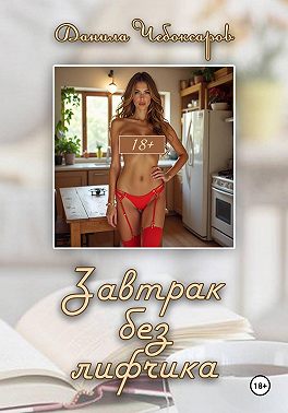 Завтрак без лифчика