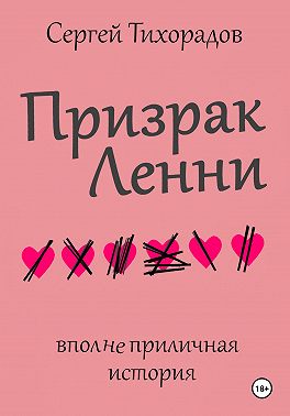 Призрак Ленни