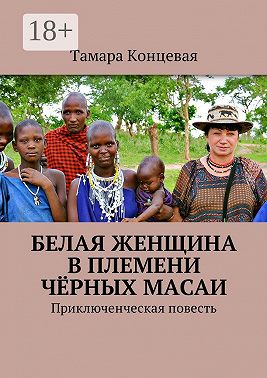 Белая женщина в племени чёрных масаи. Приключенческая повесть
