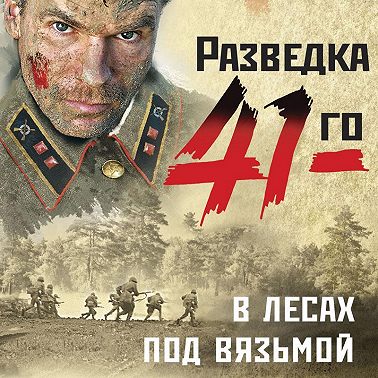 В лесах под Вязьмой