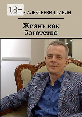 Жизнь как богатство
