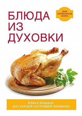 Блюда из духовки