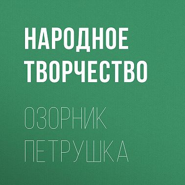 Озорник Петрушка